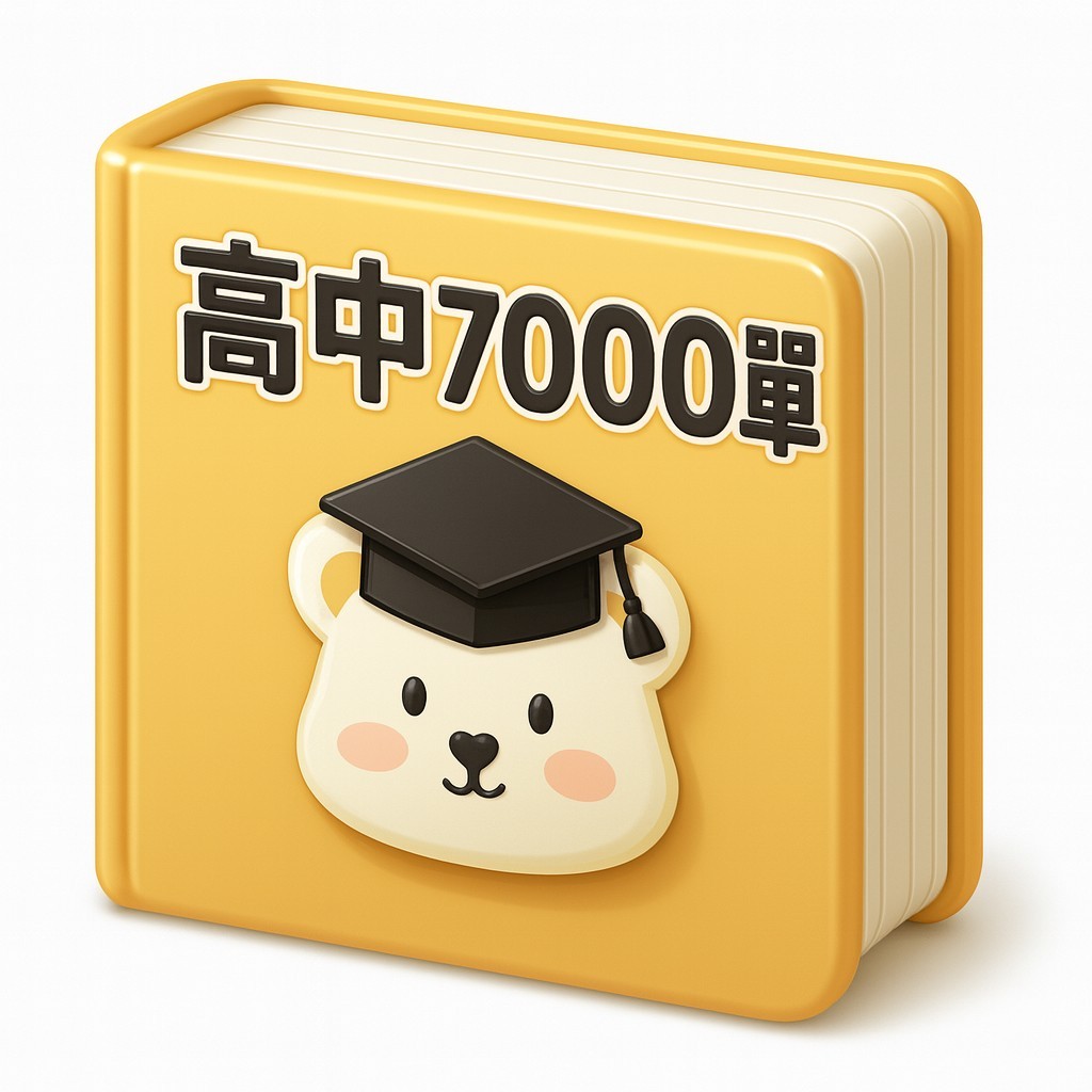 7000單字圖標