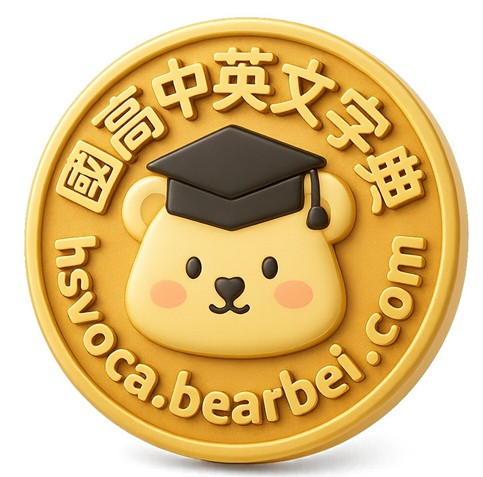 國高中英文字典